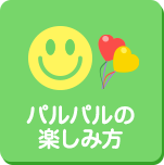 パルパルの 楽しみ方