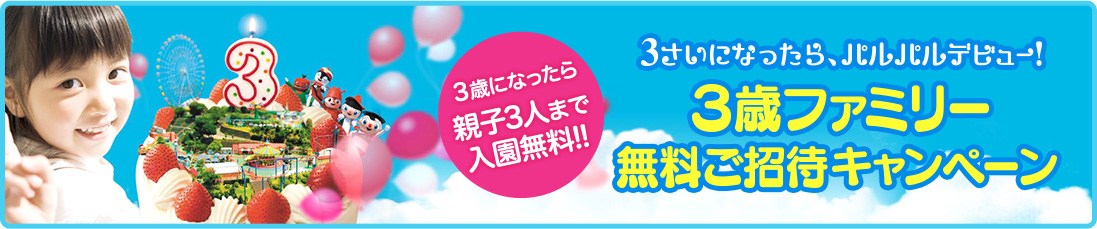 3歳キャンペーン