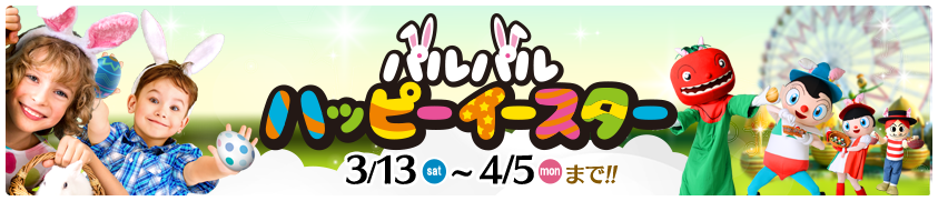 パルパルハッピーイースター