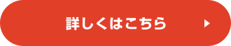 詳しくはこちら