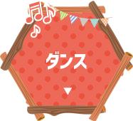 ダンス