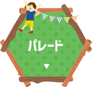 パレード