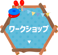 ワークショップ