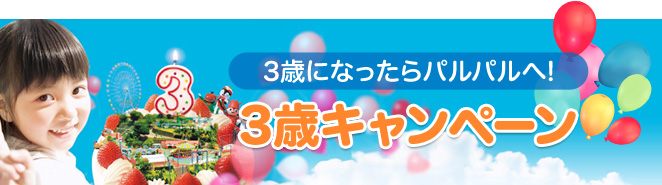 3歳キャンペーン