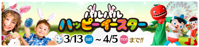 パルパルハッピーイースター
