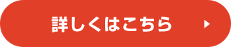 詳しくはこちら