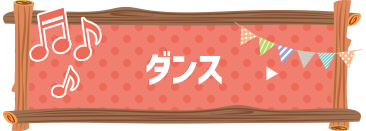 ダンス