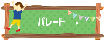 パレード