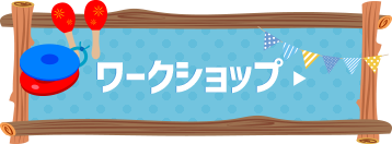 ワークショップ