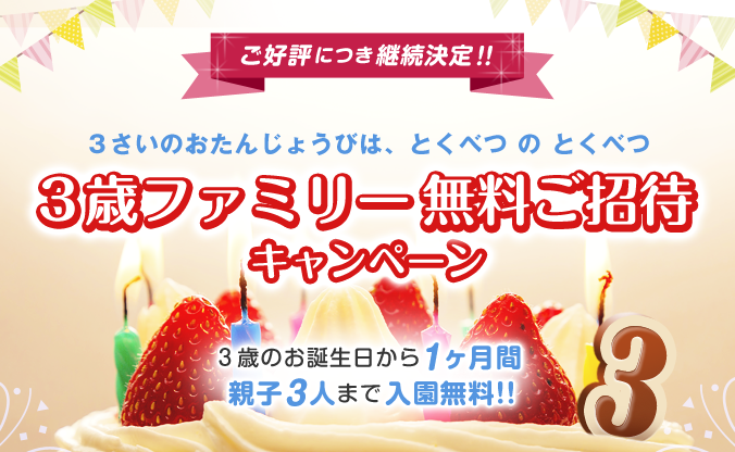 photo:【遊園地デビューをパルパルで!】3歳ファミリー無料ご招待キャンペーン!!