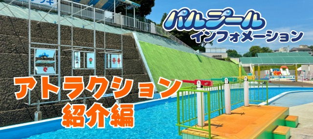 パルプールインフォメーション アトラクション紹介編