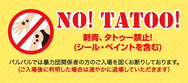 刺青、タトゥー(シール・ペイントを含む)禁止!