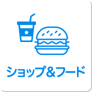 ショップ&フード