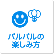パルパルの 楽しみ方