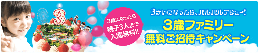 3歳ファミリー無料ご招待キャンペーン
