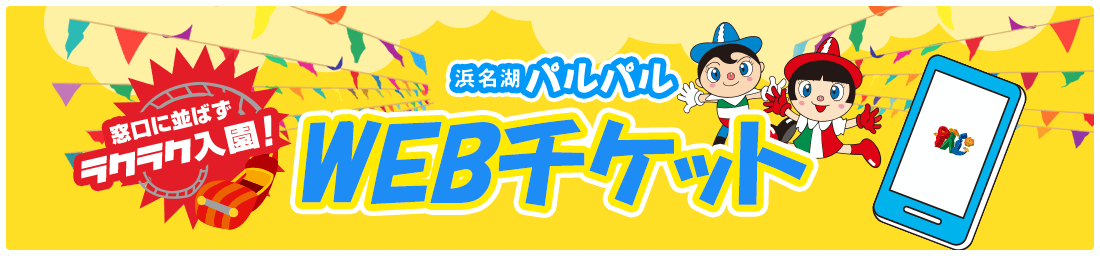 WEBチケット