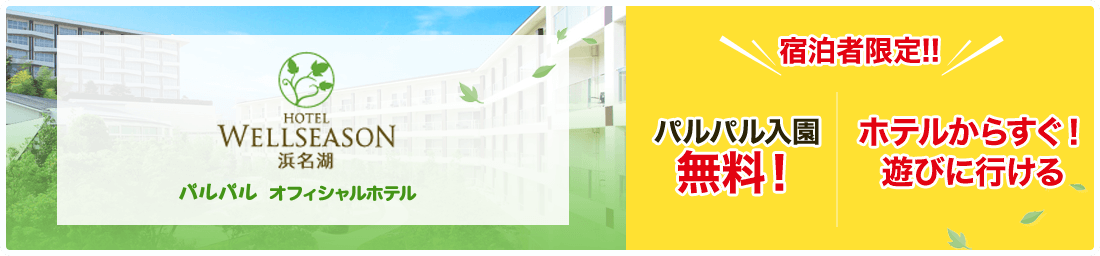ホテル WELLSEASON