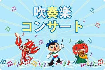 吹奏楽コンサート