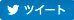 ツイート