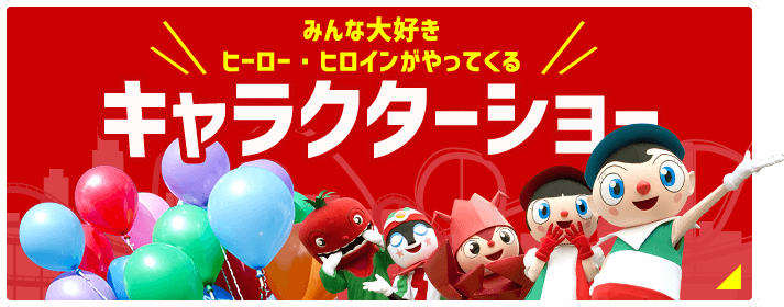 キャラクターショー