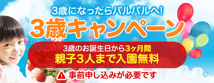 3歳ファミリー無料ご招待キャンペーン