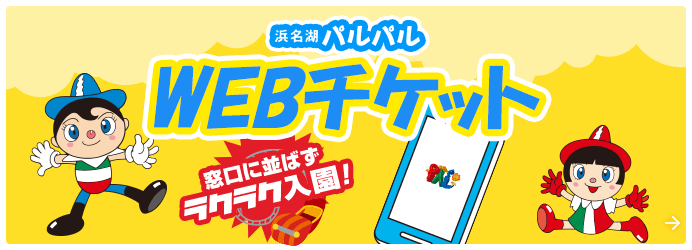 WEBチケット