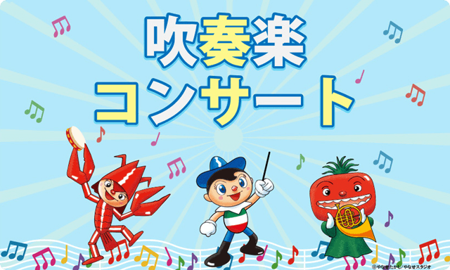 吹奏楽コンサート