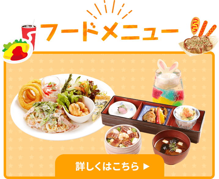 フードメニュー