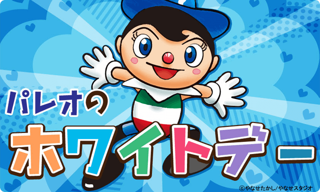 パレオのホワイトデー