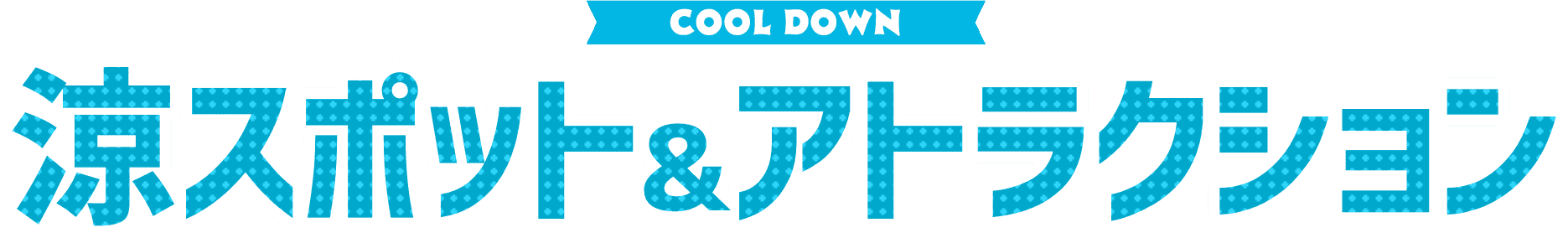 COOLDOWN 涼スポット&アトラクション