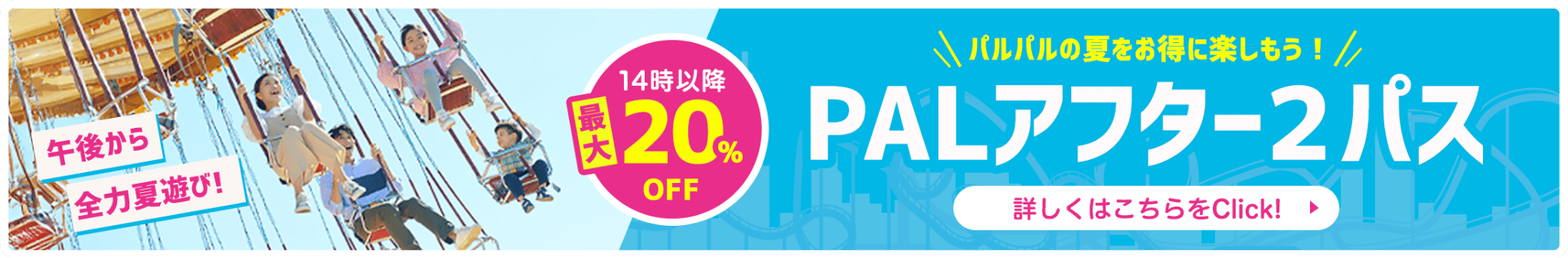 PALアフター２パス