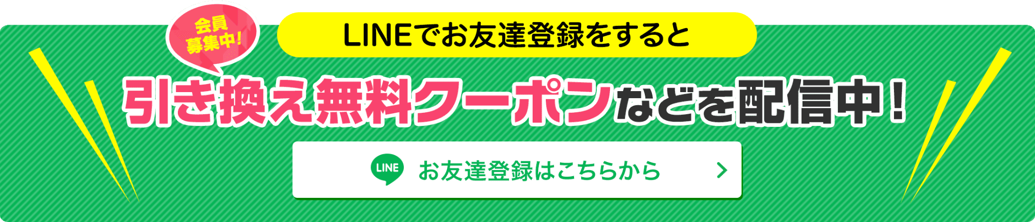 引き換え無料クーポンなどを配信中！