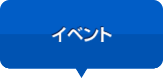 イベント