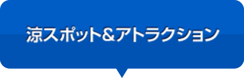 涼スポット＆アトラクション
