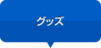 グッズ