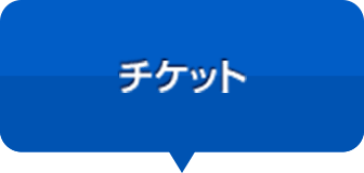 チケット