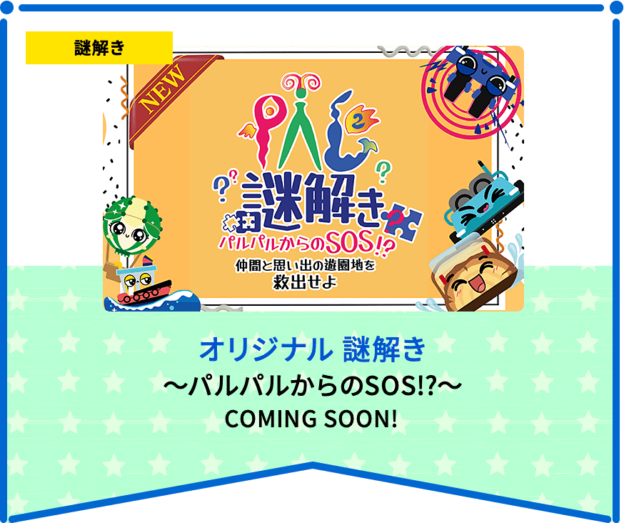 オリジナル 謎解き