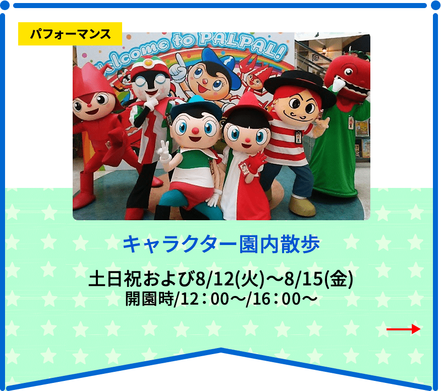 キャラクター園内散歩