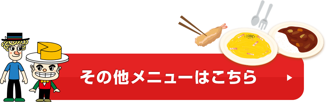 その他メニューはこちら