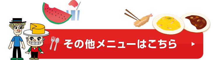 その他メニューはこちら