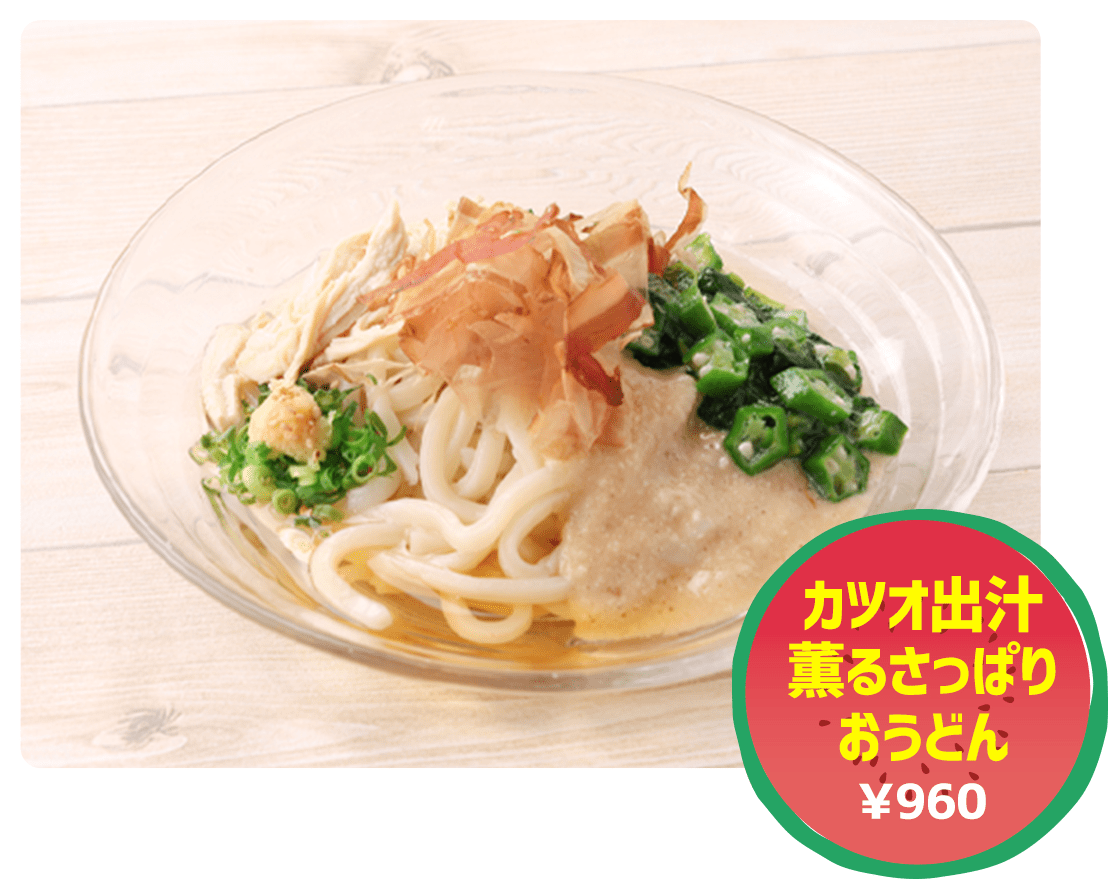 カツオ出汁薫るさっぱりおうどん