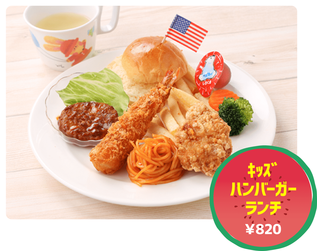 キッズハンバーガー