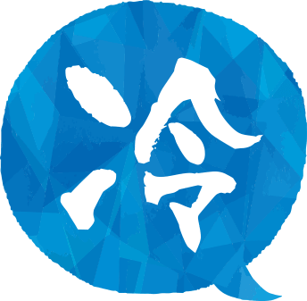 冷
