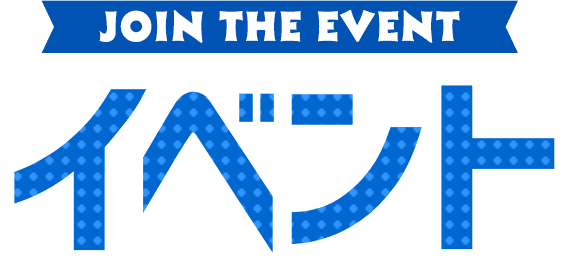 JOIN THE EVENT イベント