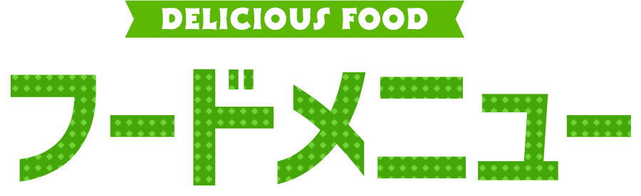 DELICIOUS FOOD フードメニュー