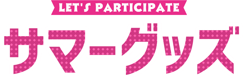 LET'S PARTICIPATE サマーグッズ