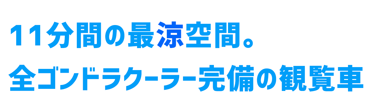 11分間の最涼空間。全ゴンドラクーラー完備の観覧車