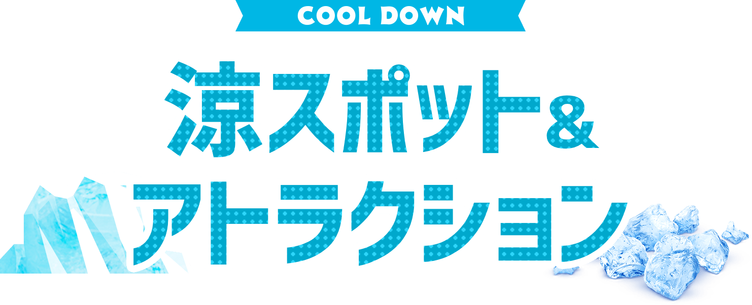 COOLDOWN 涼スポット&アトラクション