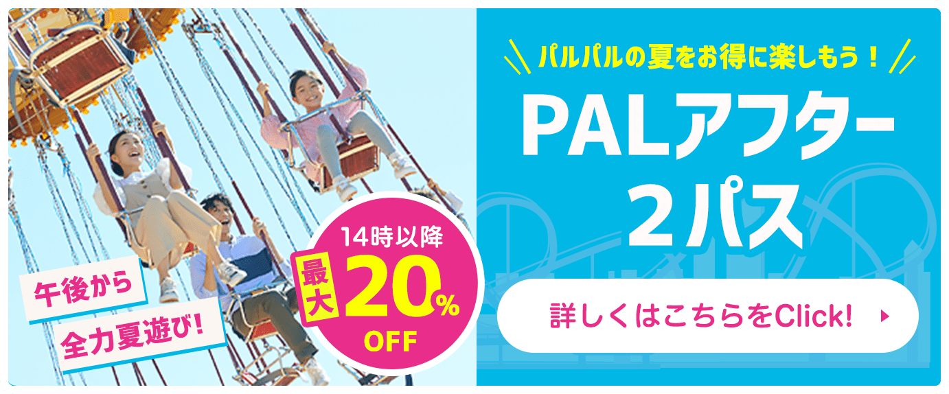 PALアフター２パス