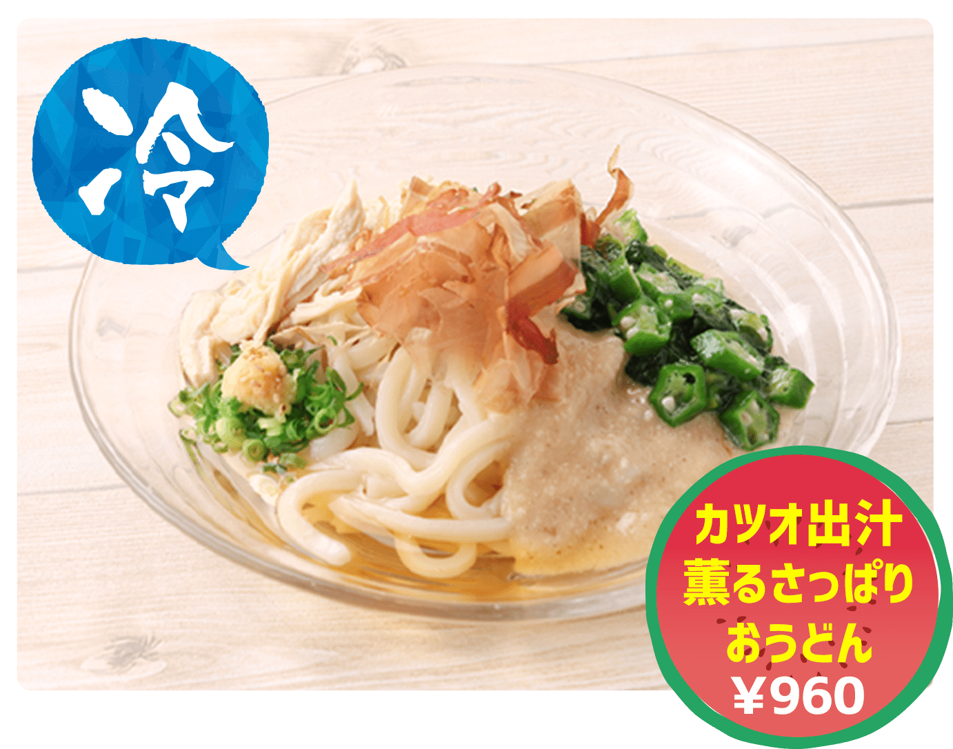 カツオ出汁薫るさっぱりおうどん